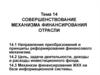 Совершенствование механизма финансирования отрасли ЖКХ. (Тема 14)