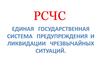 РСЧС. Единая государственная система предупреждения и ликвидации чрезвычайных ситуаций