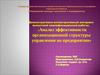 Анализ эффективности организационной структуры управления на предприятии ООО «Спецстроймонтаж»