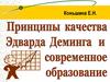 Принципы качества Эдварда Деминга и современное образование