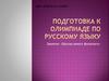 Подготовка к олимпиаде. Занятие «Школы юного филолога». Иностранцы