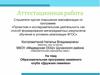 Аттестационная работа. Образовательная программа семейного клуба «Дружная семейка»