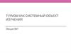 Туризм как системный объект изучения