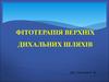 Фітотерапія верхніх дихальних шляхів