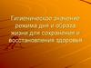 Гигиеническое значение режима дня и образа жизни для сохранения и восстановления здоровья