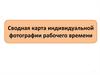 Сводная карта индивидуальной фотографии рабочего времени