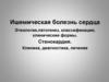 Ишемическая болезнь сердца. Стенокардия