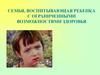 Семья, воспитывающая ребенка с ограниченными возможностями здоровья