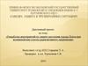Разработка мероприятий по защите населения города Пенза при возникновении угрозы радиоактивного загрязнения