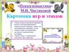 Психогимнастика М.И. Чистяковой. Картотека игр и этюдов (для детей 3-8 лет)