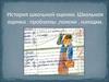 История школьной оценки. Школьная оценка : проблемы ,поиски, находки