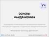 Основы фандрайзинга