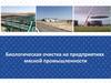 Биологическая очистка на предприятиях мясной промышленности