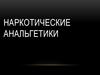 Наркотические анальгетики