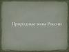Природные зоны России