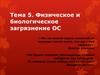 Тема 5. Физическое и биологическое загрязнение ОС