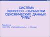 Система экспресс - обработки сейсмических данных “FNE”