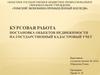 Постановка объектов недвижимости на государственный кадастровый учет