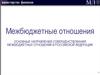 Межбюджетные отношения