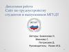 Сайт по трудоустройству студентов и выпускников МГУДТ