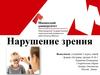 Нарушение зрения