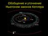 Обобщение и уточнение Ньютоном законов Кеплера