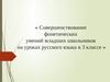 Совершенствование фонетических умений младших школьников на уроках русского языка в 3 классе