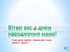 Вітаю вас з днем народження мамо! Фотоальбом