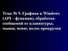 Графика в Windows (API – функции), обработка сообщений от клавиатуры, мыши, меню, полос прокрутки. (Тема 9)