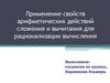 Применение свойств арифметических действий сложения и вычитания для рационализации вычисления