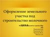 Оформление земельного участка под строительство молочного цеха