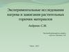 Экспериментальные исследования нагрева и зажигания растительных горючих материалов