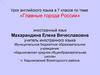 Урок английского языка по теме «Главные города России». (7 класс)