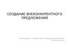 Создание внеконкурентного предложения