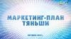 Маркетинг-план "Тяньши"