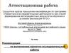 Аттестационная работа. Рекомендации по выполнению проектно-исследовательской работы