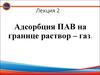 Адсорбация ПАВ на границе раствор - газ