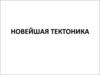 Новейшая тектоника