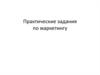 Практические задания по маркетингу