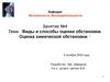 Виды и способы оценки обстановки. Оценка химической обстановки