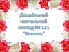 Дошкільний навчальний заклад № 131 "Віночок"