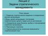 Задачи стратегического менеджмента. (Лекция 2)