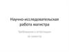 Научно-исследовательская работа магистра. Требования к аттестации за семестр