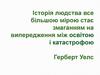 Історія людства все більшою мірою стає змаганням на випередження між освітою і катастрофою