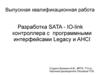 Разработка SATA - IO-link контроллера с программными интерфейсами Legacy и AHCI