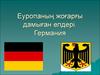 Еуропаның жоғарғы дамыған елдері. Германия