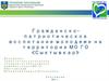 Гражданско-патриотическое воспитание молодежи на территории МО ГО «Сыктывкар»