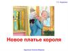 Г.Х. Андерсен «Новое платье короля»