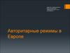 Авторитарные режимы в Европе