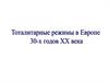 Тоталитарные режимы в Европе 30-х годов XX века